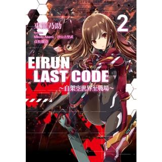 【momoBOOK】Eirun Last Code～自架空世界至戰場～ 02(電子漫畫)