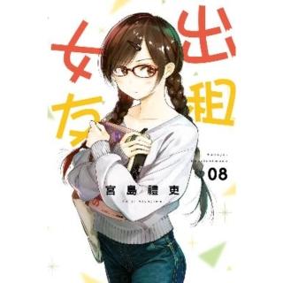 【momoBOOK】出租女友 8(電子漫畫)