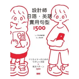 【MyBook】設計師日語．英語實用句型1500：從個人簡介、提案報價到簽約請款，業界用字與句(電子書)