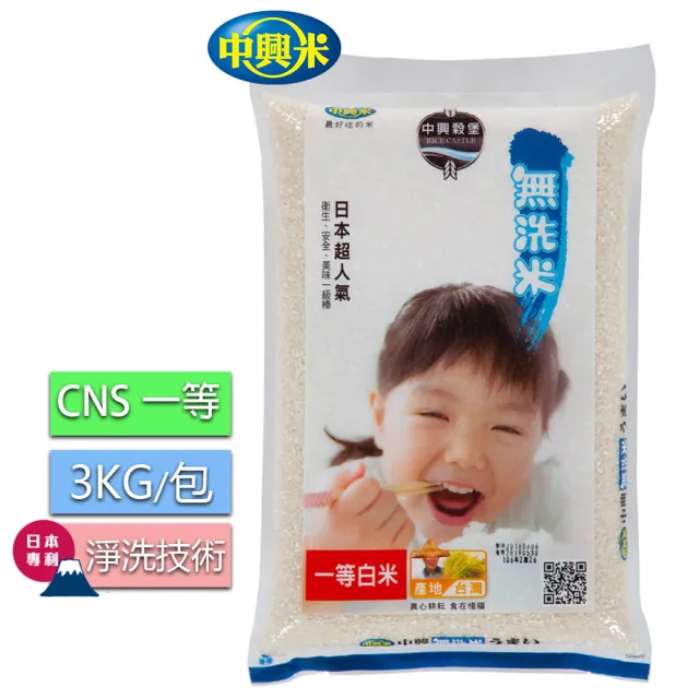 【中興米】無洗米3kg/CNS一等(去除雜質乾淨)