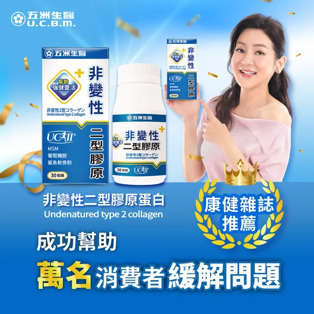 【五洲生醫】非變性二型膠原蛋白膠囊 3瓶(共90粒)