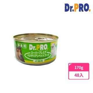 【DR.PRO】犬貓機能性健康素食罐頭(170gX48入-主食/犬貓通用/全齡貓)