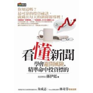 【momoBOOK】看懂新聞學會避開風險 精準命中投資標的 PAD版(電子書)