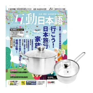 【希伯崙】《互動日本語》1年12期 贈 頂尖廚師TOP CHEF德式風華雙鍋組（附蓋）
