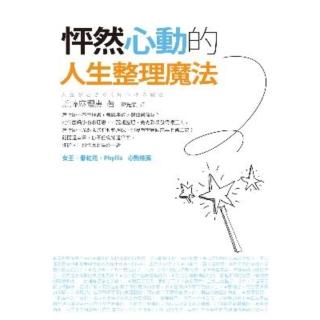 【momoBOOK】怦然心動的人生整理魔法(電子書)