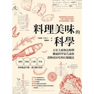 【momoBOOK】料理美味的科學：五星主廚無法解釋 權威科學家告訴你食物更好吃的幻變魔法(電子書)