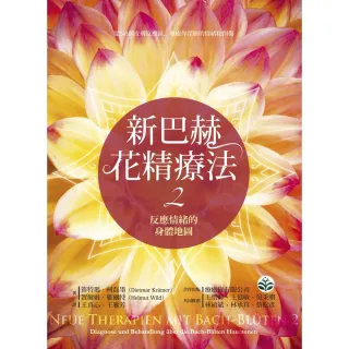 【MyBook】新巴赫花精療法2：反應情緒的身體地圖(電子書)