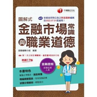 【momoBOOK】113年圖解式金融市場常識與職業道德 金融證照(電子書)