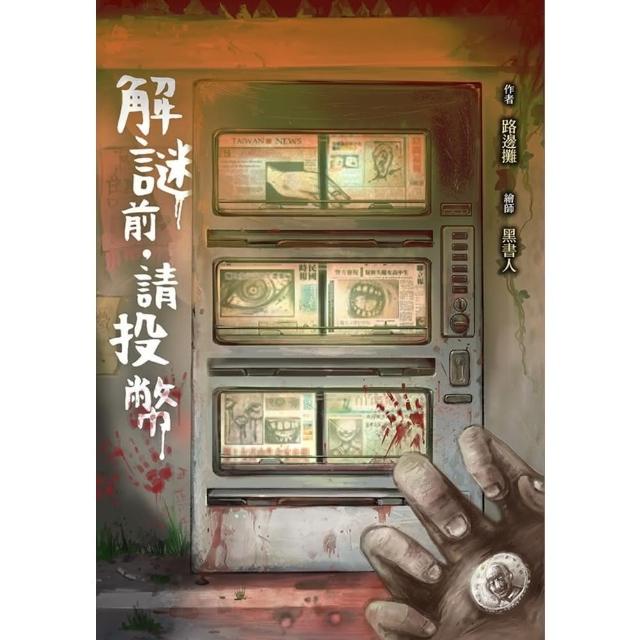 【momoBOOK】解謎前．請投幣(電子漫畫)