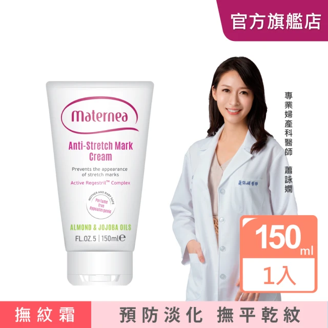 【媽咪莉娜】無痕美體霜150ml(妊娠霜/撫紋霜)