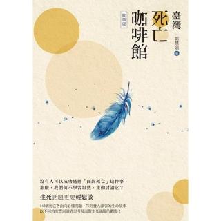【momoBOOK】臺灣死亡咖啡館──故事版(電子書)