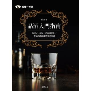 【momoBOOK】品酒入門指南：從歷史、釀製、品酒到選購 帶你認識101個實用酒知識(電子書)