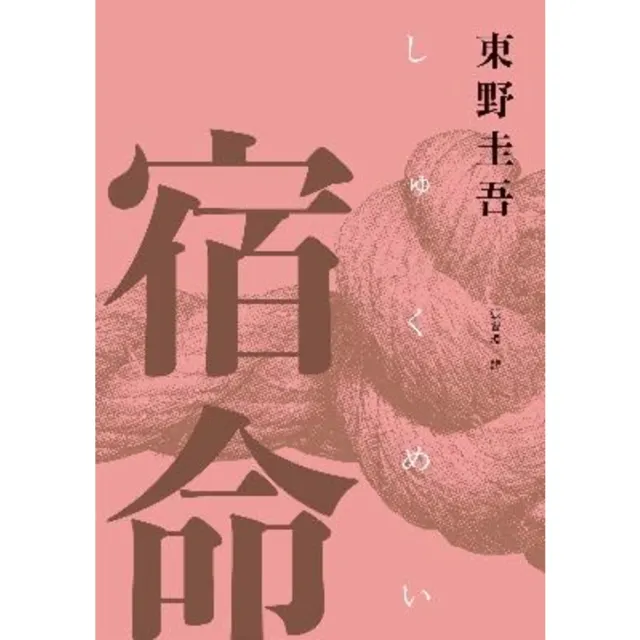 【momoBOOK】宿命（經典回歸紀念版）(電子書)