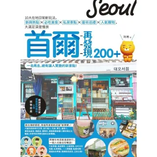 【MyBook】首爾再發現200+(電子書)