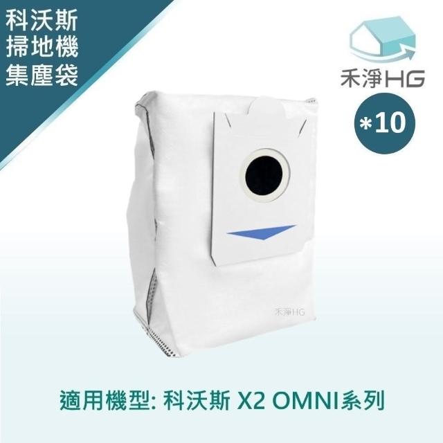 【HG 禾淨家用】ECOVACS科沃斯 適用X2 OMNI/TURBO 副廠掃地機配件 活性碳集塵袋(10入/組)