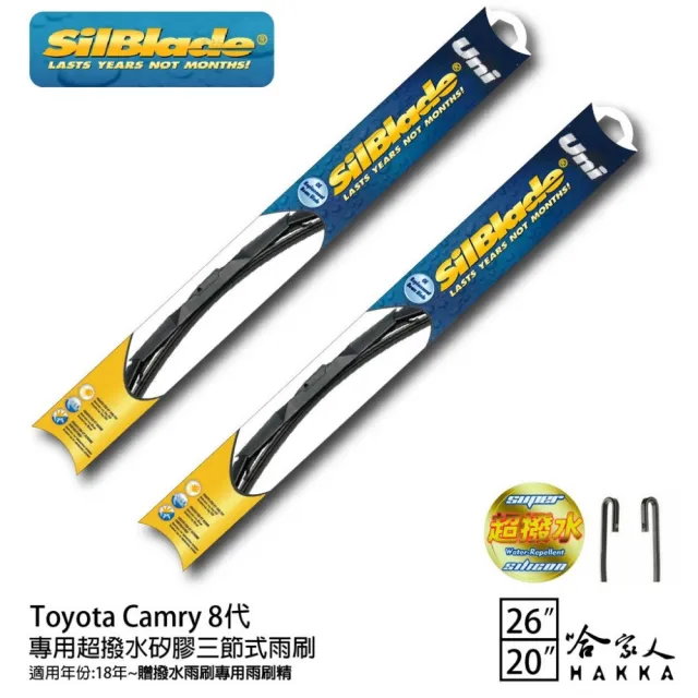 【SilBlade】Toyota Camry 8代 專用超潑水矽膠三節式雨刷(26吋 20吋 18~年後 哈家人)
