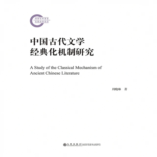【MyBook】中國古代文學經典化機制研究（簡體書）(電子書)