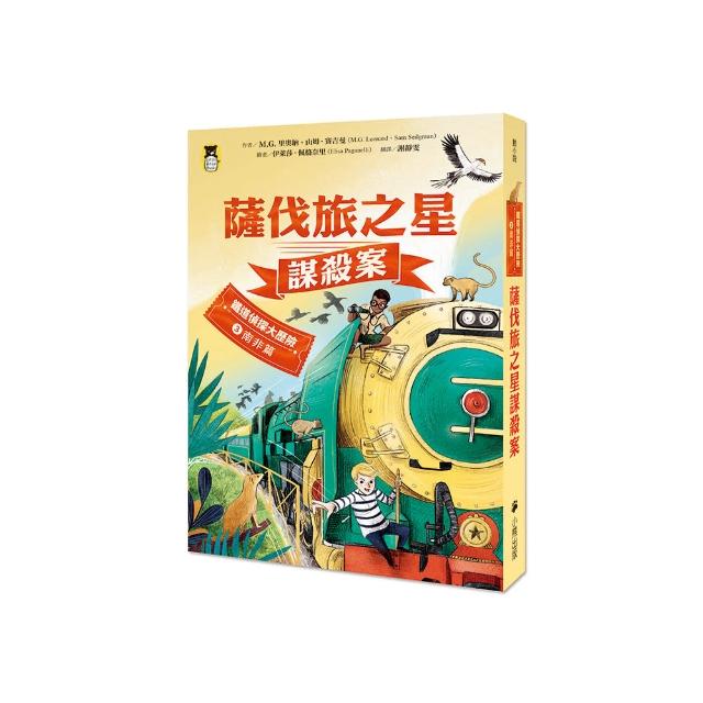 鐵道偵探大歷險3【南非篇】：薩伐旅之星謀殺案（英國國家圖書獎兒童小說類年度圖書系列作）