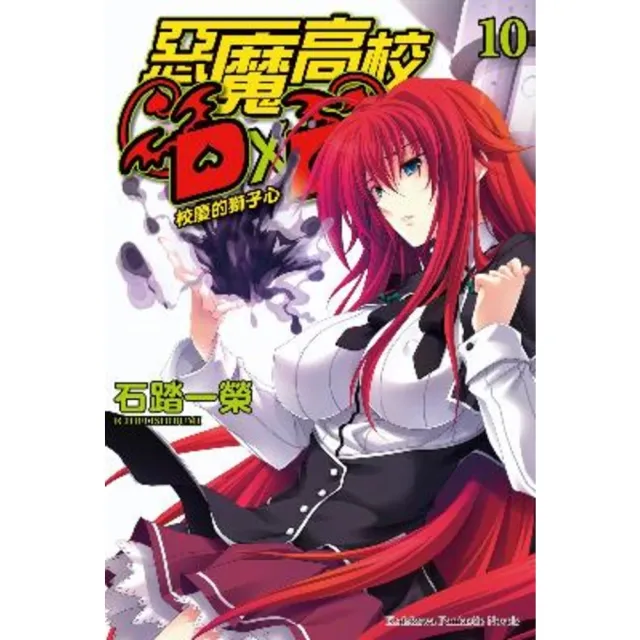 【momoBOOK】惡魔高校D×D (10)(電子書)