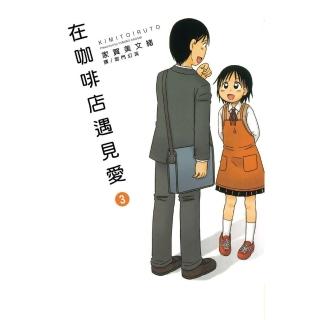 【momoBOOK】在咖啡店遇見愛 3(電子漫畫)