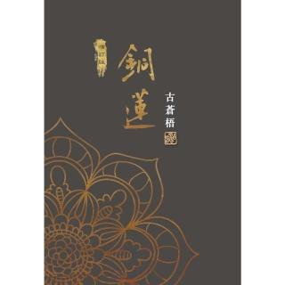 【momoBOOK】銅蓮(電子書)