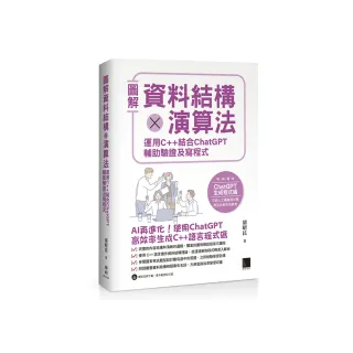 圖解資料結構 × 演算法：運用 C++ 結合 ChatGPT 輔助驗證及寫程式