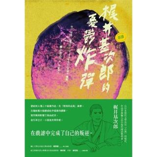 【momoBOOK】〔新譯〕井基次郎的憂鬱炸彈：收錄〈檸檬〉、〈櫻花樹下〉等 靈魂在無底的黑闇中(電子書)