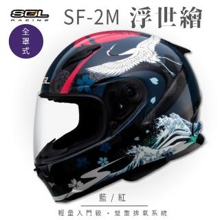 【SOL】SF-2M 浮世繪 藍/紅 全罩式安全帽 FF-49(內襯│鏡片│小鼻罩│輕量化│情侶款)