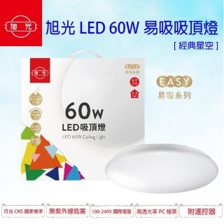 【旭光】60W吸頂燈 適用坪數6-8坪 遙控調光調色(一組一入 星鑽 星空)