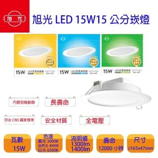 【旭光】LED 15W 崁孔 15公分崁燈 全電壓 白光 黃光 自然光(一組六入 內置安定器)