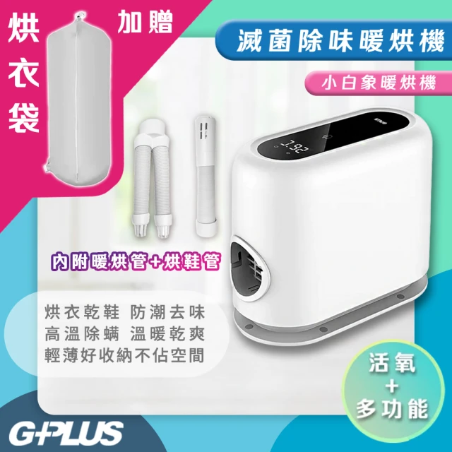 G-PLUS 拓勤 活氧多功能滅菌除味暖烘機/烘被機/電暖爐