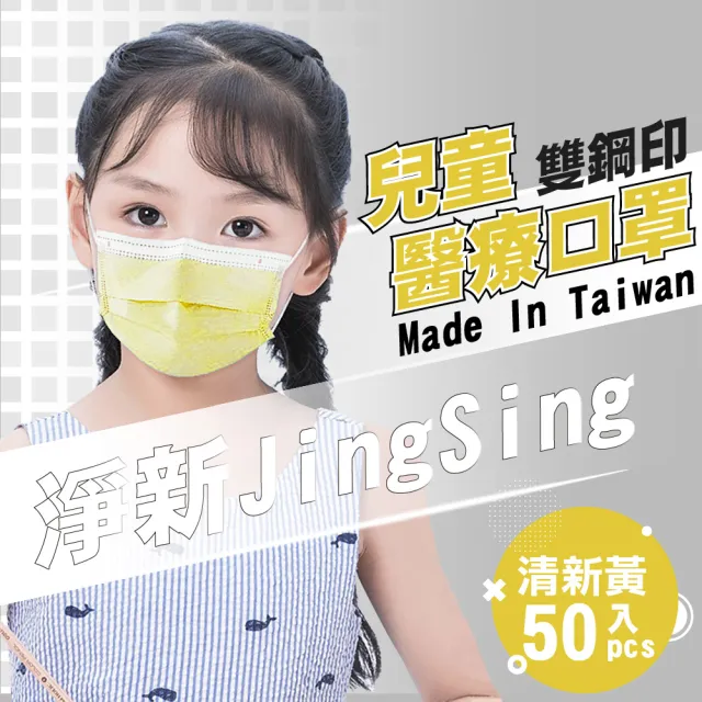 【淨新】雙鋼印兒童醫療級口罩-清新黃(兒童50入/一盒/國家隊 防飛沫/灰塵)