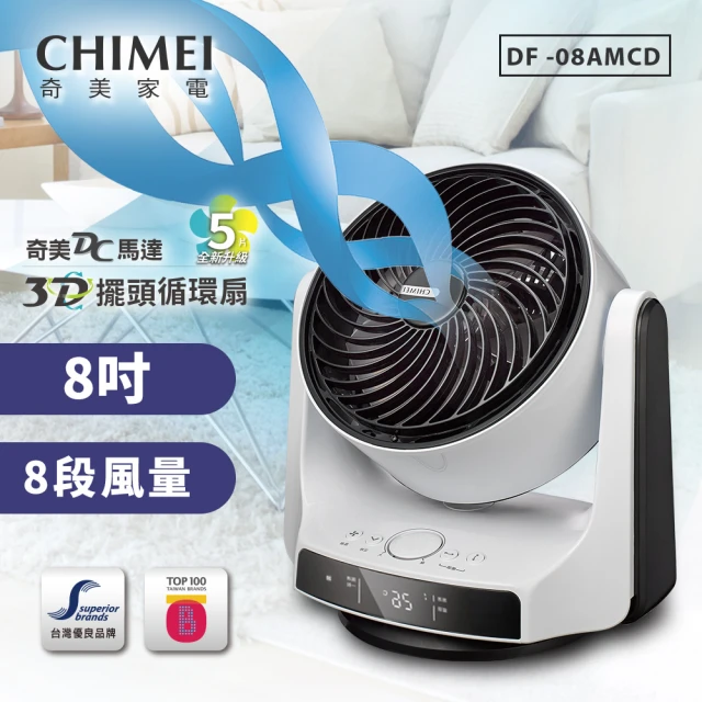 CHIMEI 奇美 8吋DC直流3D立體擺頭循環扇(DF-08AMCD)