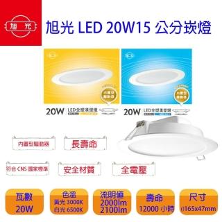 【旭光】LED 15CM 20W 崁燈 漢堡燈 白光(1組5入)