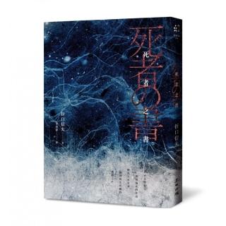 死者之書（中文世界首次出版‧民俗學大師體現日本古來倫理與生死觀的典範之作）