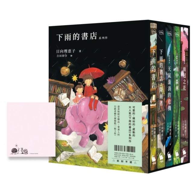 下雨的書店系列作（大好評，附中文版獨家書盒＆愛書人引路者蝸牛便條紙一組5枚）