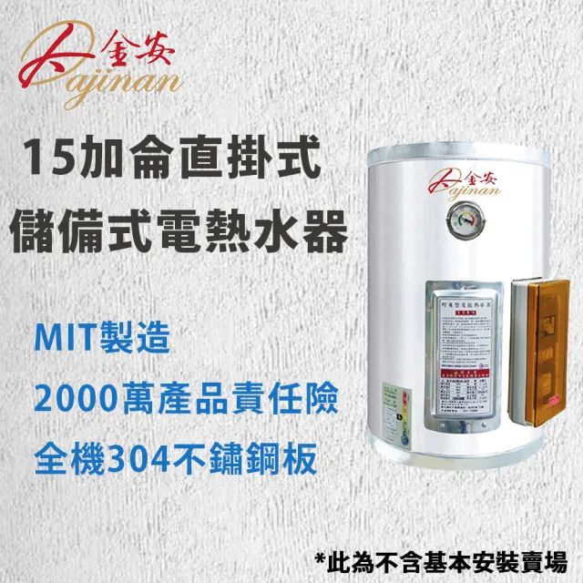 【Dajinan 大金安】15加侖儲備式電能熱水器不含安裝(EDJ-15)
