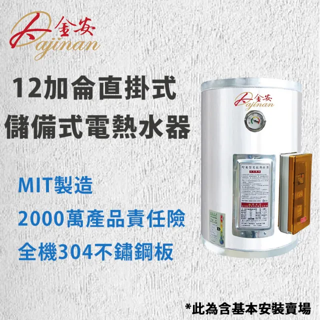 【Dajinan 大金安】12加侖儲熱式電能熱水器全省安裝(EDJ-12)