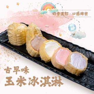 【老爸ㄟ廚房】古早味綜合玉米冰淇淋共12支組(55g/支-冷凍配送)
