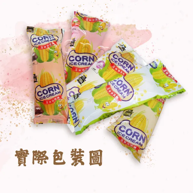 【老爸ㄟ廚房】古早味綜合玉米冰淇淋共12支組(55g/支-冷凍配送)