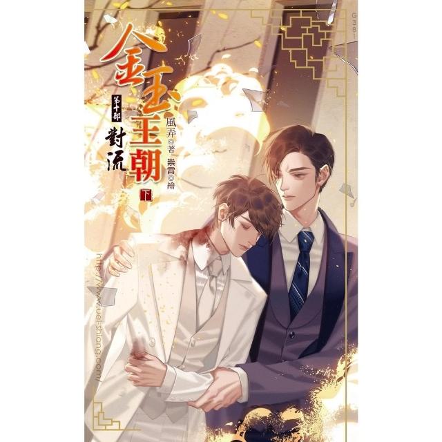 【momoBOOK】金玉王朝 第十部 對流  下(電子漫畫)
