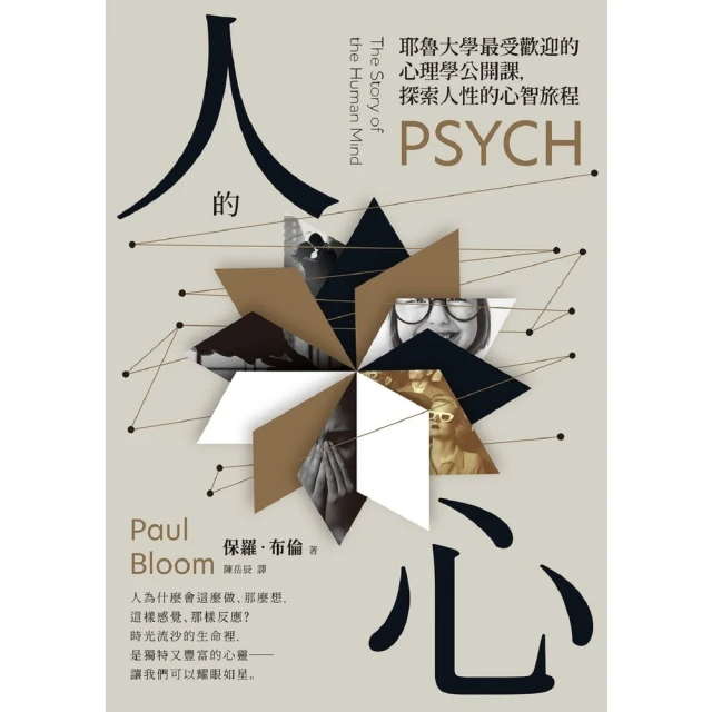 【MyBook】人的心：耶魯大學最受歡迎的心理學公開課，探索人性的心智旅程(電子書)