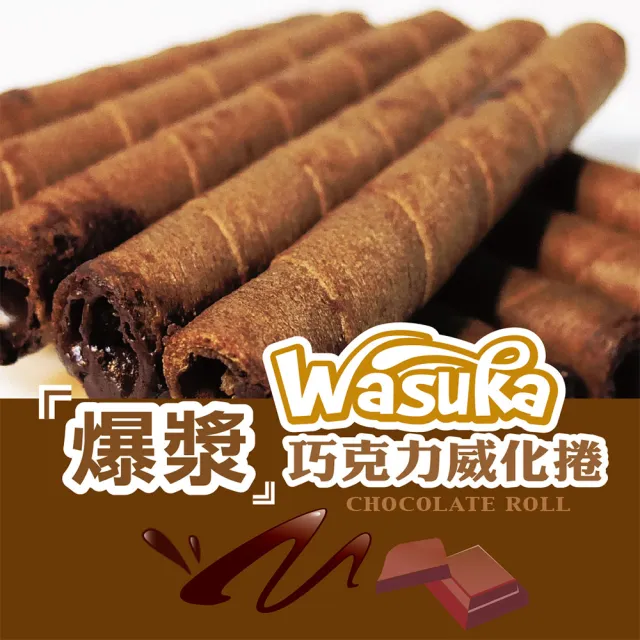 【惠香】爆漿巧克力威化捲125g(印尼Wasuka 10支入)
