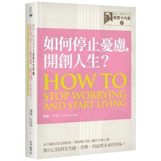 經典人際關係作家戴爾卡內基 II 如何停止憂慮 開創人生？