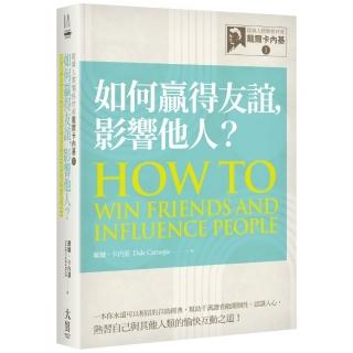 經典人際關係作家戴爾卡內基 I 如何贏得友誼，影響他人？