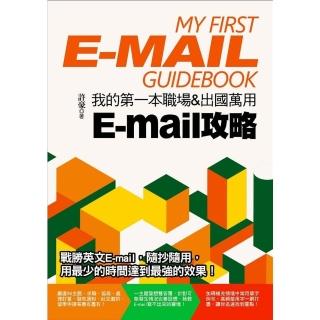 【momoBOOK】我的第一本職場＆出國萬用E-mail攻略(電子書)