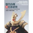 【MyBook】當代台灣的日本研究：社會科學領域的理論與實踐(電子書)