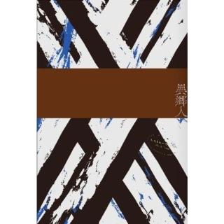 【momoBOOK】異鄉人(電子書)