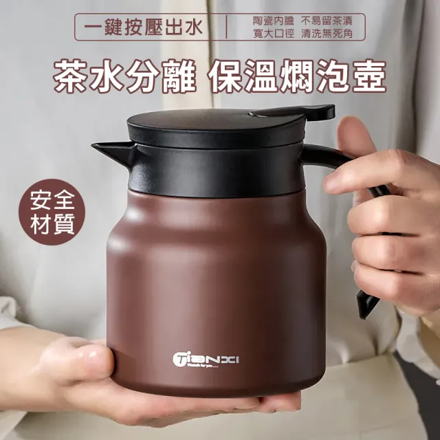 【天禧】按壓式茶水分離式燜茶壺 泡茶壺 開水壺(陶瓷內膽保溫壺 800ml)