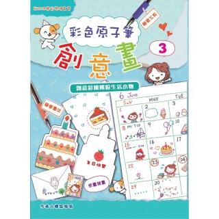 【momoBOOK】彩色原子筆創意畫（3）：創意彩繪繽紛生活小物(電子書)